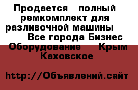 Продается - полный  ремкомплект для  разливочной машины BF-36 ( - Все города Бизнес » Оборудование   . Крым,Каховское